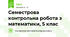 Семестрова контрольна робота з математики, 5 клас