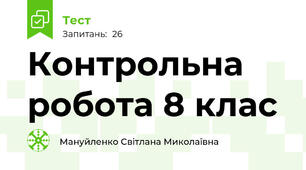 Контрольна робота 8 клас