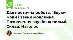 Діагностична робота. "Звуки мови і звуки мовлення. Позначення звуків на письмі. Склад. Наголос