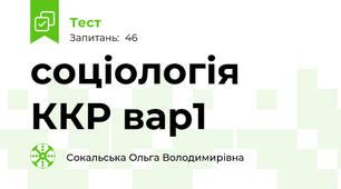 соціологія ККР вар1