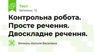 Контрольна робота. Просте речення. Двоскладне речення.