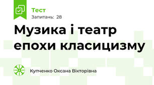 Музика і театр епохи класицизму