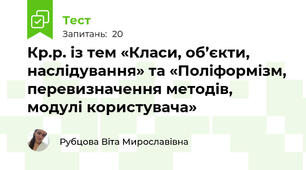 Кр.р. із тем «Класи, об’єкти, наслідування» та «Поліформізм, перевизначення методів, модулі користувача»