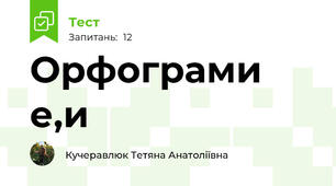 Орфограми е,и