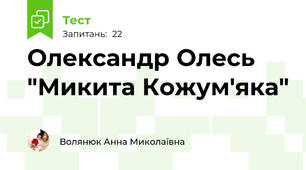 Олександр Олесь "Микита Кожум'яка"