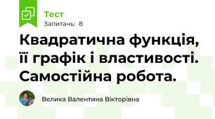 Квадратична функція, її графік і властивості. Самостійна робота.
