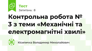 Контрольна робота № 3 з теми «Механічні та електромагнітні хвилі»