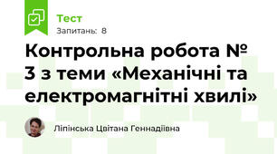 Контрольна робота № 3 з теми «Механічні та електромагнітні хвилі»