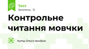 Контрольне читання мовчки