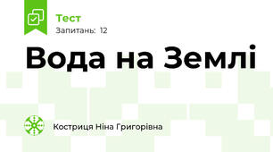 Вода на Землі