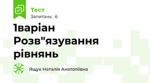 1варіан Розв"язування рівнянь