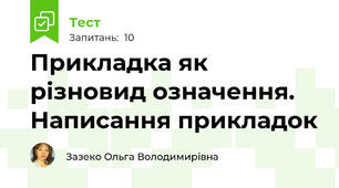 Прикладка як різновид означення. Написання прикладок