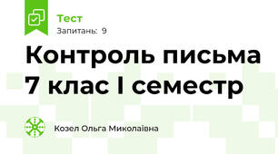 Контроль письма 7 клас І семестр