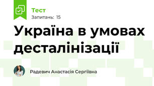 Україна в умовах десталінізації 