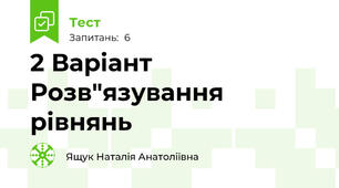 2 Варіант Розв"язування рівнянь