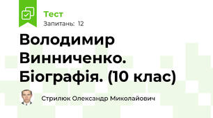 Володимир Винниченко. Біографія. (10 клас)