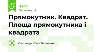 Прямокутник. Квадрат. Площа прямокутника і квадрата