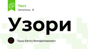 Узори