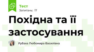 Похідна та її застосування 