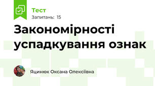 Закономірності успадкування ознак 