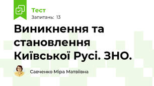 Виникнення та становлення Київської Русі. ЗНО.