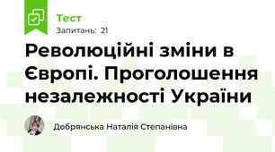 Революційні зміни в Європі. Проголошення незалежності України