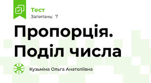  Пропорція. Поділ числа