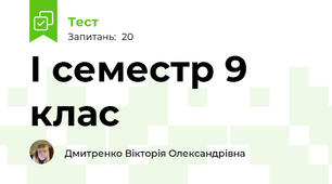 І семестр 9 клас