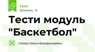  Тести модуль "Баскетбол"