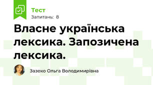 Власне українська лексика. Запозичена лексика. 
