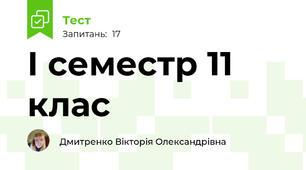  І семестр 11 клас