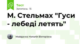 М. Стельмах "Гуси - лебеді летять"