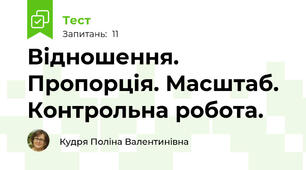 Відношення. Пропорція. Масштаб. Контрольна робота.