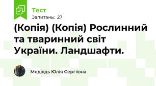 (Копія) (Копія) Рослинний та тваринний світ України. Ландшафти.