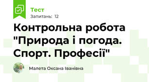 Контрольна робота "Природа і погода. Спорт. Професії"