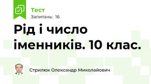 Рід і число іменників. 10 клас.