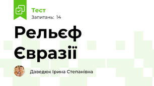 Рельєф Євразії