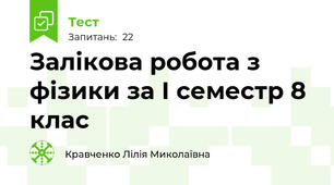 Залікова робота з фізики за І семестр 8 клас