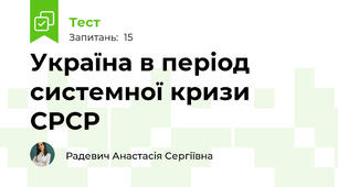 Україна в період системної кризи СРСР