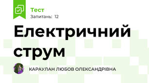 Електричний струм