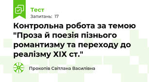 Контрольна робота за темою "Проза й поезія пізнього романтизму та переходу до реалізму ХІХ ст."
