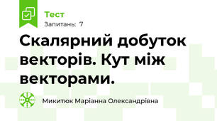 Скалярний добуток векторів. Кут між векторами.