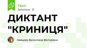  ДИКТАНТ  "КРИНИЦЯ"