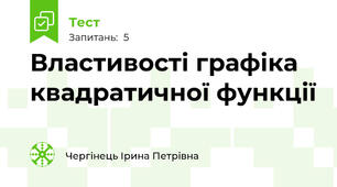 Властивості графіка квадратичної функції