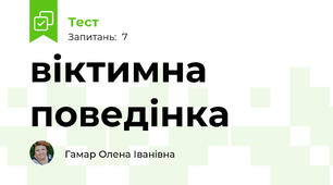 віктимна поведінка