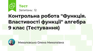 Контрольна робота "Функція. Властивості функції" алгебра 9 клас (Тестування)