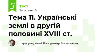 Тема 11. Українські землі в другій половині ХVІІІ ст.