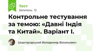 Контрольне тестування за темою: «Давні Індія та Китай». Варіант I.