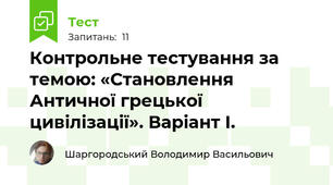Контрольне тестування за темою: «Становлення Античної грецької цивілізації». Варіант I.