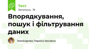 Впорядкування, пошук і фільтрування даних
